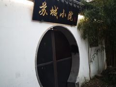-苏城小院·园林精致苏州菜(斜塘老街店)