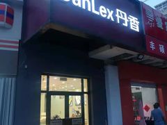门面-丹香(湛山店)