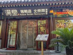 -月福京味斋·烤鸭店·北京菜(鼓楼总店)