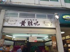-黄胜记鼓浪屿肉松店(龙头路店)