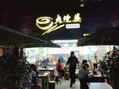 门面-老陈婆手工面庄