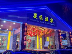 -灵秀温泉