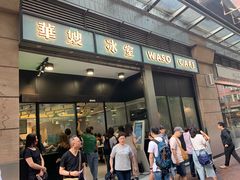 门面-华嫂冰室(尖沙咀店)