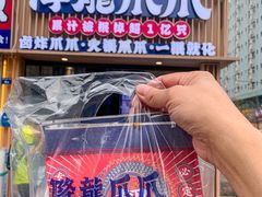 -降龙爪爪(建设路1店)