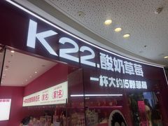 -K22.酸奶草莓(烟台芝罘店)