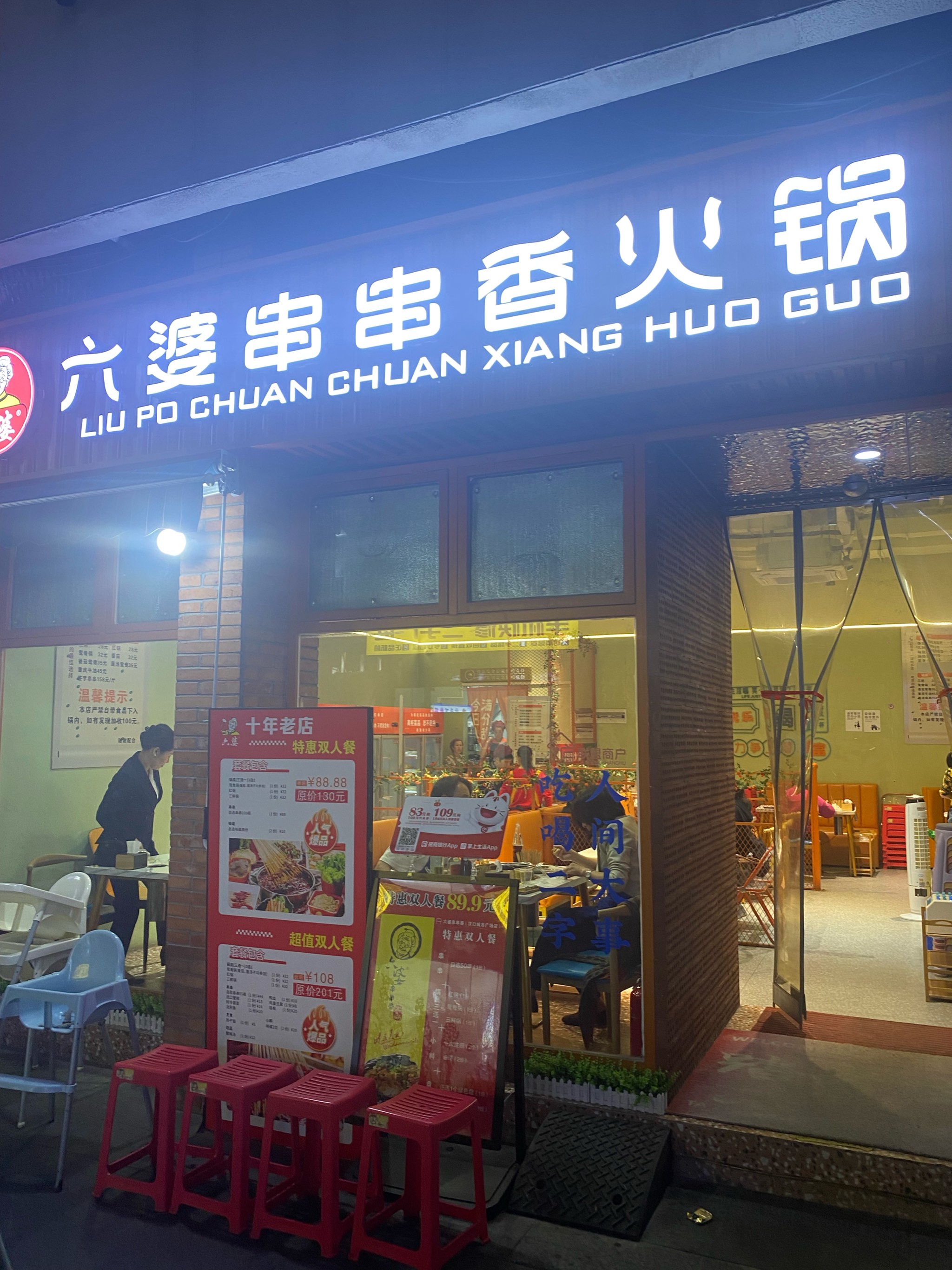 六婆串串香(顺达店)图片