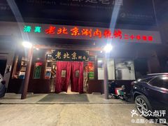 -老北京涮肉(经一路店)