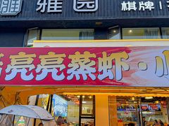 -江湖亮亮蒸虾大排档烤全羊清真(武汉总店)