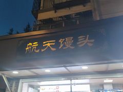 -航天馒头(瞻园路店)