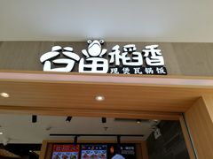 门面-谷田稻香(滨湖万达店)