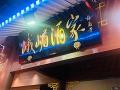 -峨嵋酒家 南北川菜 优选烤鸭(广渠路店)