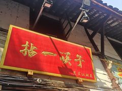 -拈一筷子·宜宾江湖菜(十一街店)