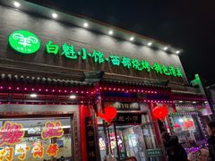 -白魁老号饭庄(交道口店)