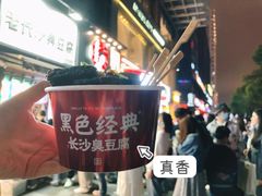 -黑色经典臭豆腐·湖南特产(太平街口店)