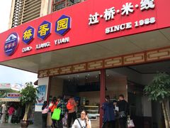 门面-桥香园过桥米线(国贸店)