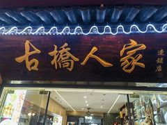 -古桥人家•水上餐厅(朱家角古镇店)