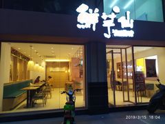 门面-鲜芋仙(中山路店)