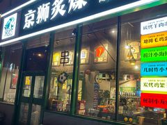-京狮炙燥·精酿烧烤(首经贸店)