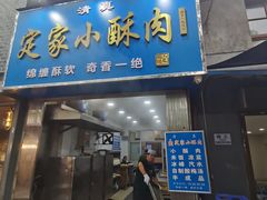 -定家小酥肉·清真(回民街店)