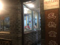 门面-炙热童年·老北京炙子烤肉(南锣鼓巷店)