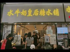 -水牛奶皇后糖水铺(深圳总店)