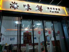 门面-海味鲜温州家常菜