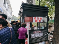 -潘玉麟糖粥