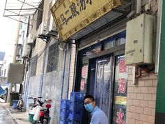 门面-回坊马二饺子馆