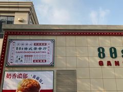 -80s港式茶餐廳