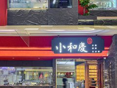 -小和庆·知味(首铸万科店)