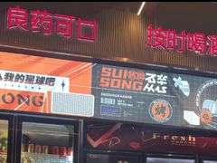 -碎怂烤肉(钟楼柳巷店)