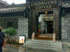 -星巴克臻选(成都宽窄巷子店)