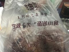 -王阿姨文昌油赞子(府桥街店)
