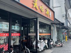 -美味斋(西北街店)