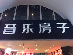 -音乐房子·Vintage Live Bar(玉林总店)