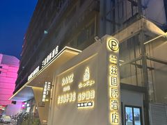 -兰兹国际酒店(深圳宝安机场店)