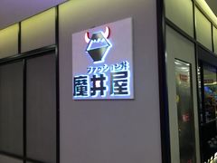 -魔丼屋(日月光店)
