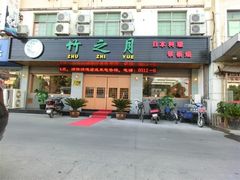 门面-竹之月日本料理铁板烧(香江花园店)