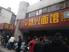 门面-盛兴面馆(真儒大厦店)