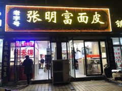 门面-张明富面皮店(东大街店)