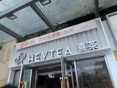 -喜茶(深圳东部星悦天地店)