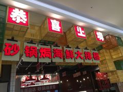 -恭喜上堓砂锅焗·海鲜大排档(闵行龙湖店)
