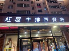 门面-红屋牛排(闽江路店)