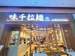 -味千拉面(星摩尔购物中心店)