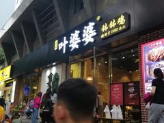 门面-嘉州叶婆婆钵钵鸡(建设路店)