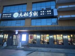 -元祖李朝(新威路店)