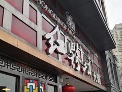 门面-红鼎坊·老成都火锅(新南门店)