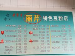 -丽芹豆粉店