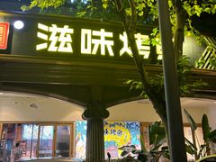 -滋味烤鱼(超洋店)