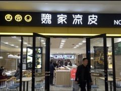 -魏家凉皮(旺都店)